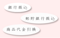 ご希望の支払い方法で料金の支払い