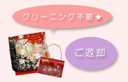 お客様より商品のご返却クリーニング不要で簡単!